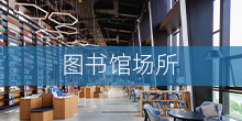 图书馆