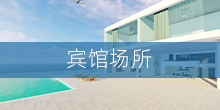 宾馆场所